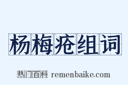 杨梅疮组词是什么意思的图片